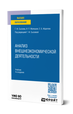 Обложка книги АНАЛИЗ ВНЕШНЕЭКОНОМИЧЕСКОЙ ДЕЯТЕЛЬНОСТИ Сысоева Г. Ф., Малецкая И. П., Абдалова Е. Б. ; Под ред. Сысоевой Г.Ф. Учебник