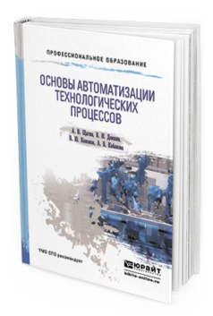 Обложка книги ОСНОВЫ АВТОМАТИЗАЦИИ ТЕХНОЛОГИЧЕСКИХ ПРОЦЕССОВ Щагин А.В., Демкин В.И., Кононов В.Ю., Кабанова А.Б. Учебное пособие