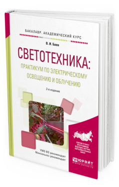 Обложка книги СВЕТОТЕХНИКА: ПРАКТИКУМ ПО ЭЛЕКТРИЧЕСКОМУ ОСВЕЩЕНИЮ И ОБЛУЧЕНИЮ Баев В.И. Учебное пособие