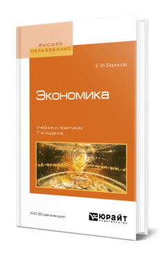 Обложка книги ЭКОНОМИКА Борисов Е. Ф. Учебник и практикум