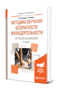 Обложка книги МЕТОДИКА ОБУЧЕНИЯ БЕЗОПАСНОСТИ ЖИЗНЕДЕЯТЕЛЬНОСТИ. ОБУЧЕНИЕ ВЫЖИВАНИЮ Бочарова Н. И., Бочаров Е. А. Учебное пособие