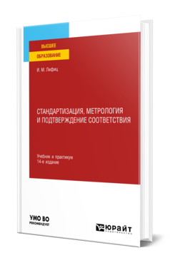 Обложка книги СТАНДАРТИЗАЦИЯ, МЕТРОЛОГИЯ И ПОДТВЕРЖДЕНИЕ СООТВЕТСТВИЯ Лифиц И. М. Учебник и практикум