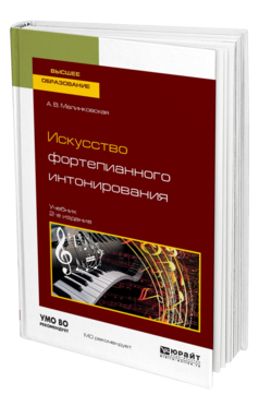 Обложка книги ИСКУССТВО ФОРТЕПИАННОГО ИНТОНИРОВАНИЯ Малинковская А. В. Учебник