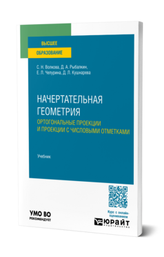 Начертательная геометрия. Ортогональные проекции и проекции с числовыми отметками, купить, продажа, заказать
