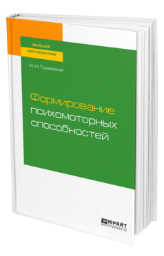 Обложка книги ФОРМИРОВАНИЕ ПСИХОМОТОРНЫХ СПОСОБНОСТЕЙ Туревский И. М. Учебное пособие