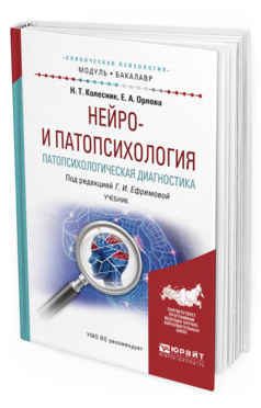 Обложка книги НЕЙРО- И ПАТОПСИХОЛОГИЯ. ПАТОПСИХОЛОГИЧЕСКАЯ ДИАГНОСТИКА Орлова Е. А., Колесник Н. Т. ; Под ред. Ефремовой Г.И. Учебник