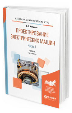 Обложка книги ПРОЕКТИРОВАНИЕ ЭЛЕКТРИЧЕСКИХ МАШИН В 2 Ч. ЧАСТЬ 1 Копылов И. П. Учебник