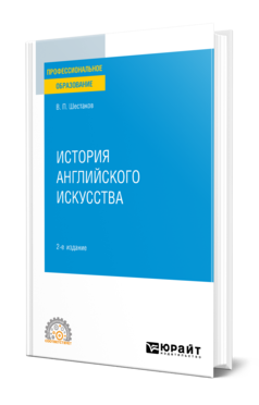 Обложка книги ИСТОРИЯ АНГЛИЙСКОГО ИСКУССТВА Шестаков В. П. Учебное пособие