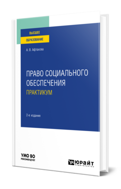 Обложка книги ПРАВО СОЦИАЛЬНОГО ОБЕСПЕЧЕНИЯ. ПРАКТИКУМ Афтахова А. В. Учебное пособие