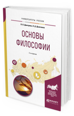 Обложка книги ОСНОВЫ ФИЛОСОФИИ Дмитриев В. В., Дымченко Л. Д. Учебное пособие
