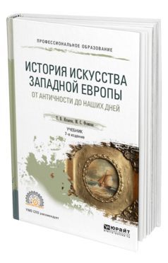 Обложка книги ИСТОРИЯ ИСКУССТВА ЗАПАДНОЙ ЕВРОПЫ. ОТ АНТИЧНОСТИ ДО НАШИХ ДНЕЙ Т. В. Ильина,  М. С. Фомина. Учебник