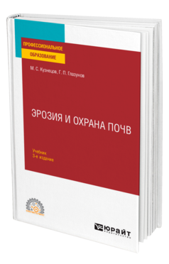 Эрозия и охрана почв, купить, продажа, заказать