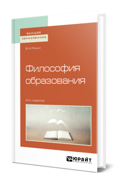 Обложка книги ФИЛОСОФИЯ ОБРАЗОВАНИЯ Розин В. М. Учебное пособие