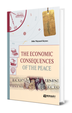 THE ECONOMIC CONSEQUENCES OF THE PEACE. ЭКОНОМИЧЕСКИЕ ПОСЛЕДСТВИЯ МИРА
