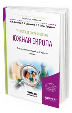 Обложка книги ТУРИСТСКОЕ СТРАНОВЕДЕНИЕ. ЮЖНАЯ ЕВРОПА Иванова М. В., Сазонкина Л. В., Салас Лусуриага Е. Д. ; под науч. ред. Кужеля Ю.Л. Учебник