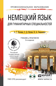 Обложка книги НЕМЕЦКИЙ ЯЗЫК ДЛЯ ГУМАНИТАРНЫХ СПЕЦИАЛЬНОСТЕЙ + CD Катаева А.Г., Катаев С.Д., Гандельман В.А. Учебник и практикум