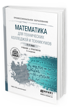 Обложка книги МАТЕМАТИКА ДЛЯ ТЕХНИЧЕСКИХ КОЛЛЕДЖЕЙ И ТЕХНИКУМОВ Баврин И.И. Учебник и практикум