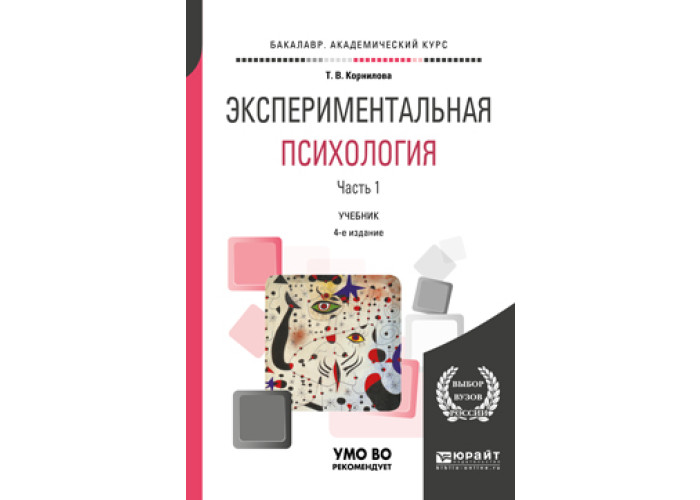 «экспериментальная психология» «история и философия науки». Автор экспериментальной психологии. «введение в экспериментальную психологию». Экспериментальная психология (журнал). Экспериментальная психология (журнал).