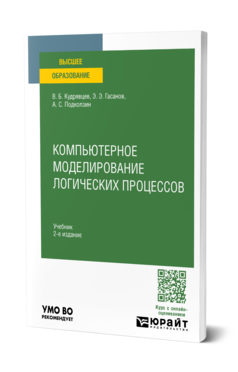 Обложка книги КОМПЬЮТЕРНОЕ МОДЕЛИРОВАНИЕ ЛОГИЧЕСКИХ ПРОЦЕССОВ  В. Б. Кудрявцев,  Э. Э. Гасанов,  А. С. Подколзин. Учебник