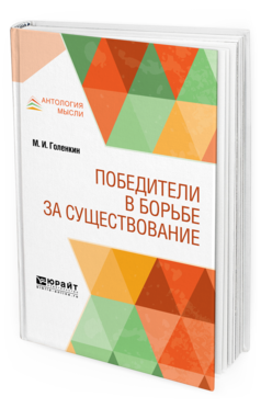 Обложка книги ПОБЕДИТЕЛИ В БОРЬБЕ ЗА СУЩЕСТВОВАНИЕ Голенкин М. И. 