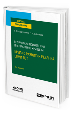 Возрастная психология и возрастные кризисы: кризис развития ребенка семи лет, купить, продажа, заказать