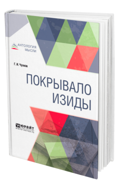 Обложка книги ПОКРЫВАЛО ИЗИДЫ Чулков Г. И. 