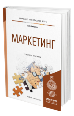 Обложка книги МАРКЕТИНГ Реброва Н.П. Учебник и практикум