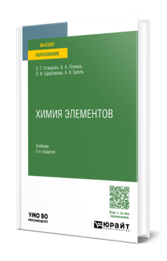 Обложка книги ХИМИЯ ЭЛЕМЕНТОВ  Э. Т. Оганесян,  В. А. Попков,  Л. И. Щербакова,  А. К. Брель. Учебник