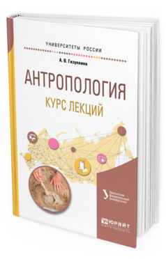 Обложка книги АНТРОПОЛОГИЯ. КУРС ЛЕКЦИЙ Гизуллина А. В. Учебное пособие
