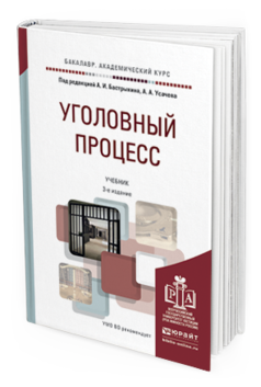 Обложка книги УГОЛОВНЫЙ ПРОЦЕСС Бастрыкин А.И. - под ред., Усачев А.А. - под ред. Учебник