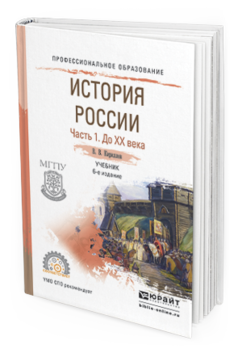Обложка книги ИСТОРИЯ РОССИИ В 2 Ч. ЧАСТЬ 1. ДО ХХ ВЕКА Кириллов В.В. Учебник