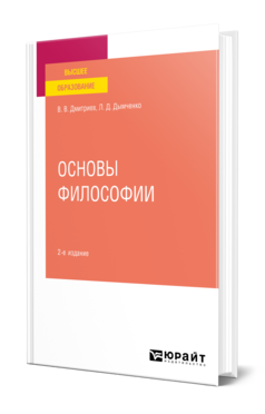 Обложка книги ОСНОВЫ ФИЛОСОФИИ Дмитриев В. В., Дымченко Л. Д. Учебное пособие