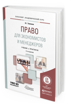 Обложка книги ПРАВО ДЛЯ ЭКОНОМИСТОВ И МЕНЕДЖЕРОВ Беляков В.Г. Учебник и практикум