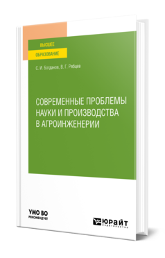 Обложка книги СОВРЕМЕННЫЕ ПРОБЛЕМЫ НАУКИ И ПРОИЗВОДСТВА В АГРОИНЖЕНЕРИИ Богданов С. И., Рябцев В. Г. Учебное пособие