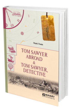 Обложка книги TOM SAWYER ABROAD & TOM SAWYER, DETECTIVE. ТОМ СОЙЕР ЗА ГРАНИЦЕЙ. ТОМ СОЙЕР - СЫЩИК Твен М. 