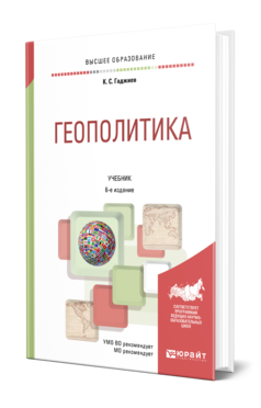 Обложка книги ГЕОПОЛИТИКА Гаджиев К. С. Учебник