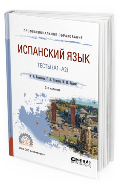 Обложка книги ИСПАНСКИЙ ЯЗЫК. ТЕСТЫ (A1-A2) Комарова А.И., Нуждин Г.А., Кипнис М.И. Учебное пособие
