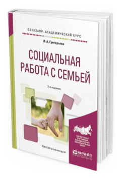Обложка книги СОЦИАЛЬНАЯ РАБОТА С СЕМЬЕЙ Григорьева И.А. Учебное пособие