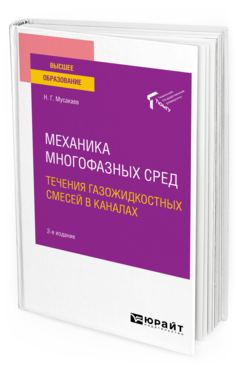 Обложка книги МЕХАНИКА МНОГОФАЗНЫХ СРЕД: ТЕЧЕНИЯ ГАЗОЖИДКОСТНЫХ СМЕСЕЙ В КАНАЛАХ Мусакаев Н. Г. Учебное пособие