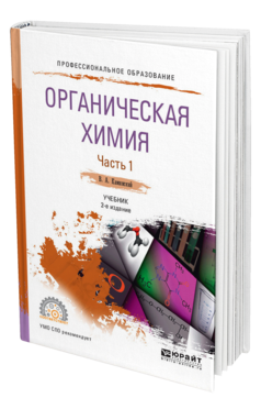 Обложка книги ОРГАНИЧЕСКАЯ ХИМИЯ В 2 Ч. ЧАСТЬ 1 Каминский В. А. Учебник