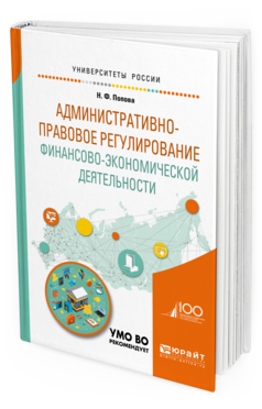 Обложка книги АДМИНИСТРАТИВНО-ПРАВОВОЕ РЕГУЛИРОВАНИЕ ФИНАНСОВО-ЭКОНОМИЧЕСКОЙ ДЕЯТЕЛЬНОСТИ Попова Н. Ф. Учебное пособие