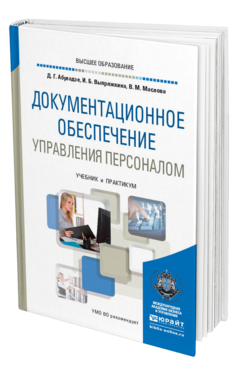 Обложка книги ДОКУМЕНТАЦИОННОЕ ОБЕСПЕЧЕНИЕ УПРАВЛЕНИЯ ПЕРСОНАЛОМ Абуладзе Д. Г., Выпряжкина И. Б., Маслова В. М. Учебник и практикум