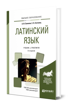 Обложка книги ЛАТИНСКИЙ ЯЗЫК Солопов А. И., Антонец Е. В. Учебник и практикум