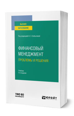 Обложка книги ФИНАНСОВЫЙ МЕНЕДЖМЕНТ: ПРОБЛЕМЫ И РЕШЕНИЯ Под ред. Бобылевой А.З. Учебник