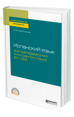 Обложка книги ИСПАНСКИЙ ЯЗЫК ДЛЯ ПРЕПОДАВАТЕЛЕЙ ИНОСТРАННОГО ЯЗЫКА (B1—B2) Мерзликина О. В. Учебное пособие