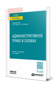 Обложка книги АДМИНИСТРАТИВНОЕ ПРАВО В СХЕМАХ  А. И. Стахов [и др.] ; под редакцией А. И. Стахова, П. И. Кононова. Учебник и практикум