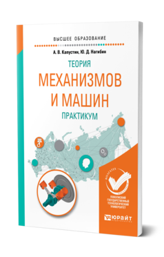 Обложка книги ТЕОРИЯ МЕХАНИЗМОВ И МАШИН. ПРАКТИКУМ Капустин А. В., Нагибин Ю. Д. Учебное пособие