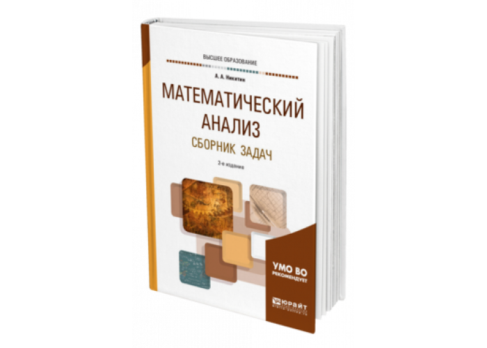 Математический анализ. Учебник матанализа для вузов. Математический анализ учебник. Пособие по математическому анализу.