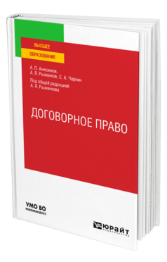 Обложка книги ДОГОВОРНОЕ ПРАВО Анисимов А. П., Рыженков А. Я., Чаркин С. А. ; Под общ. ред. Рыженкова А.Я. Практическое пособие