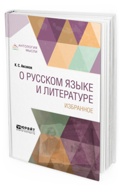 Обложка книги О РУССКОМ ЯЗЫКЕ И ЛИТЕРАТУРЕ. ИЗБРАННОЕ Аксаков К. С. 